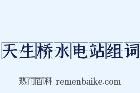 天生桥水电站组词是什么意思的图片